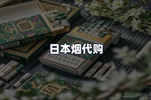 日本烟代购